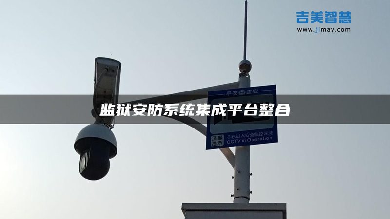 智能安防摄像头：揭秘其优缺点，助力您明智选择**