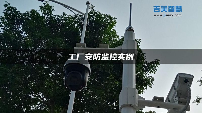 弱电安防系统搭配攻略：揭秘稳定与合规的秘诀
